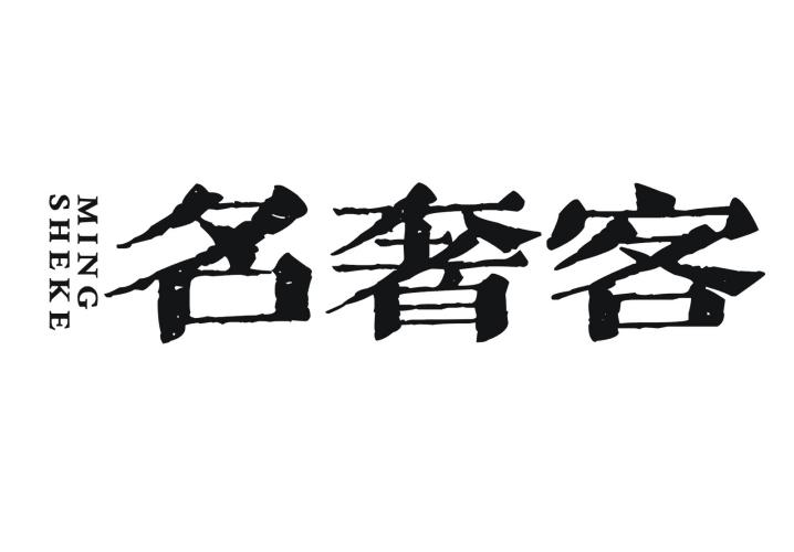 名奢客