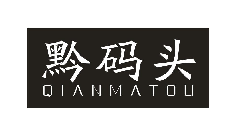 黔码头