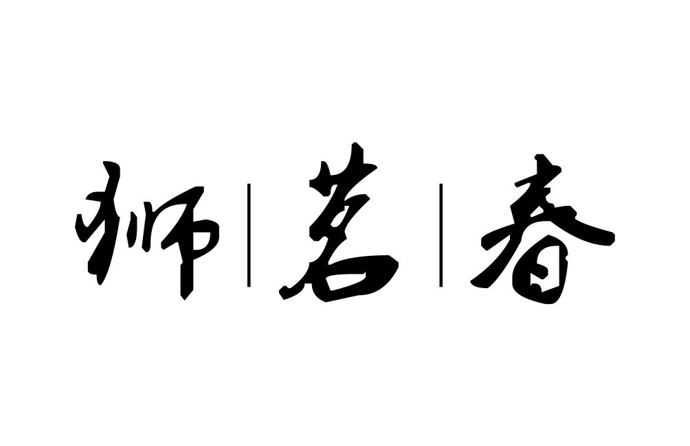 狮茗春