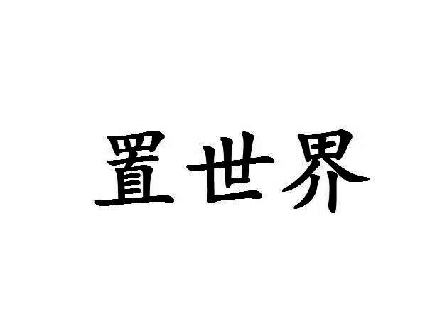 置世界