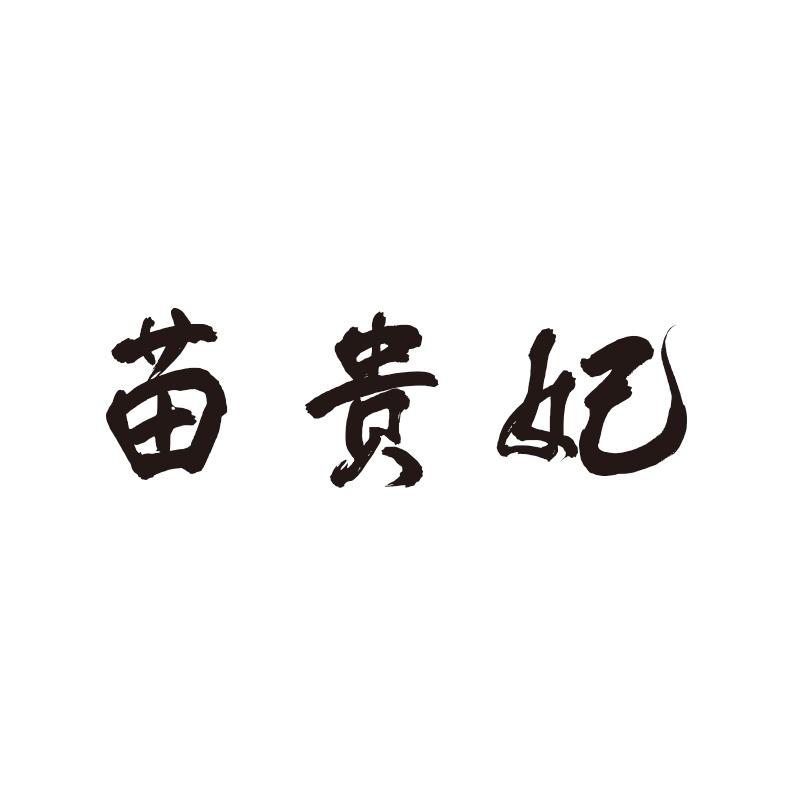 苗贵妃