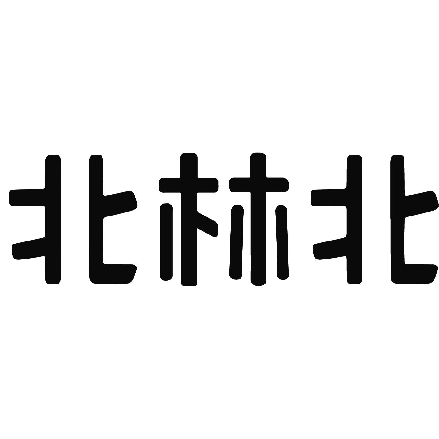 北林北