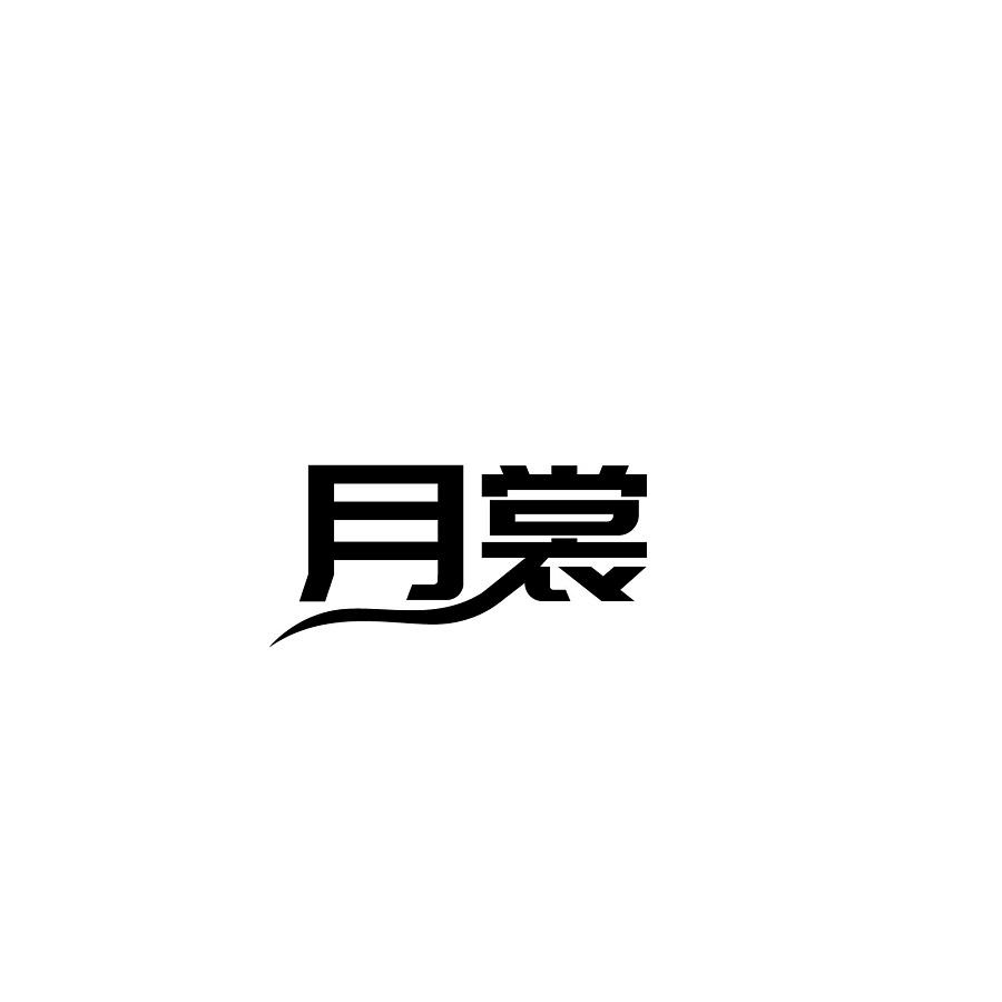 月裳