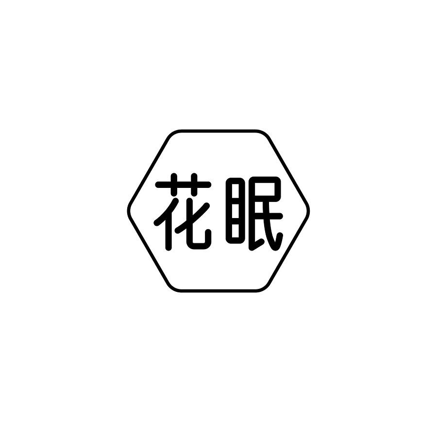 花眠