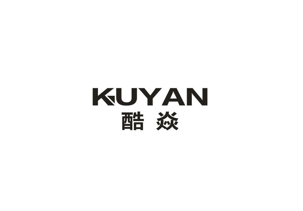 酷焱
