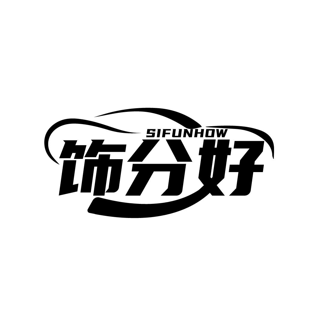 饰分好
SIFUNHOW