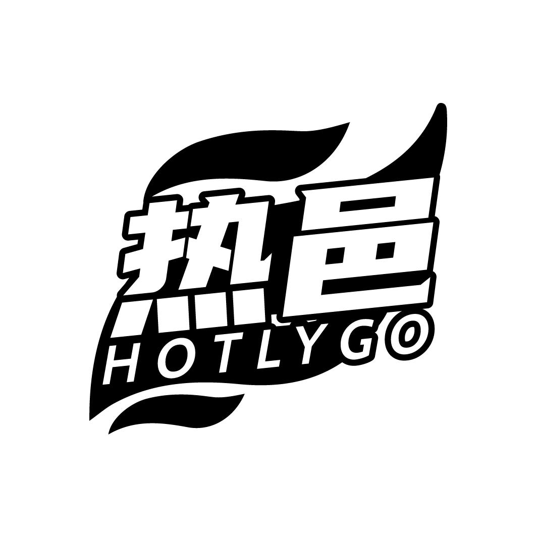 热邑
HOTLYGO