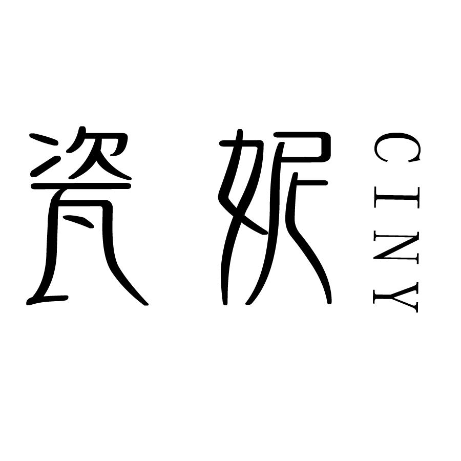 瓷妮CINY