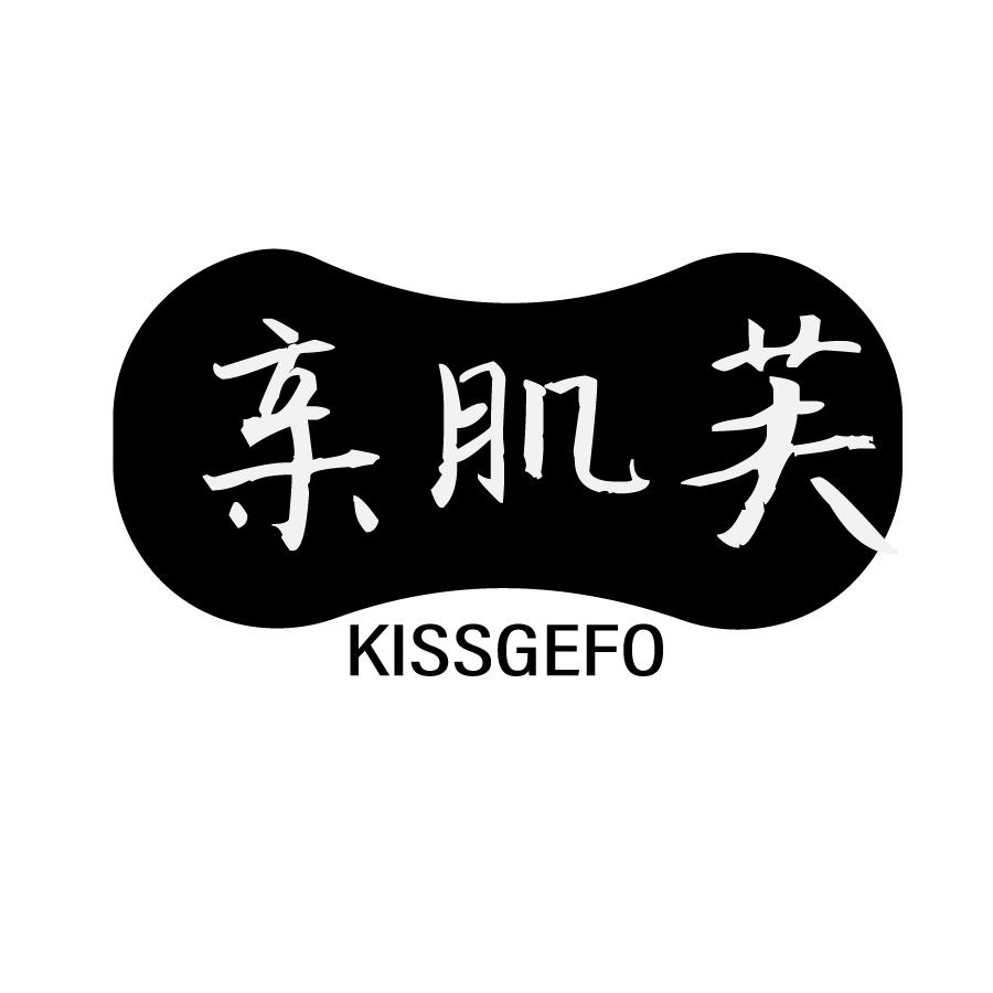 亲肌芙KISSGEFO