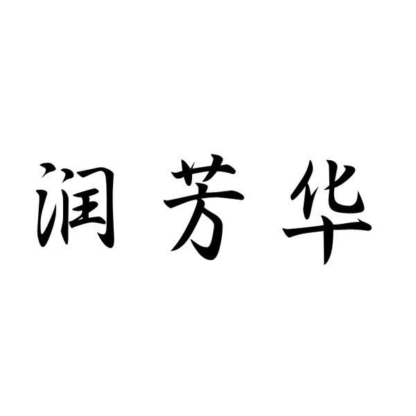 润芳华