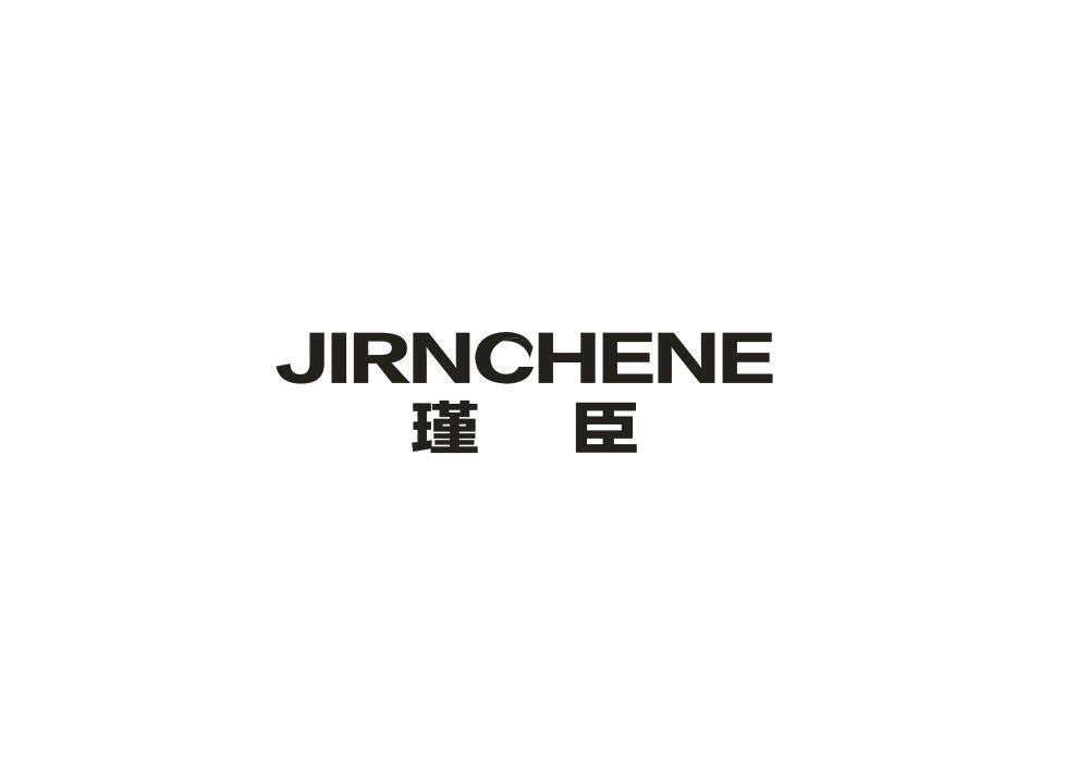 瑾臣