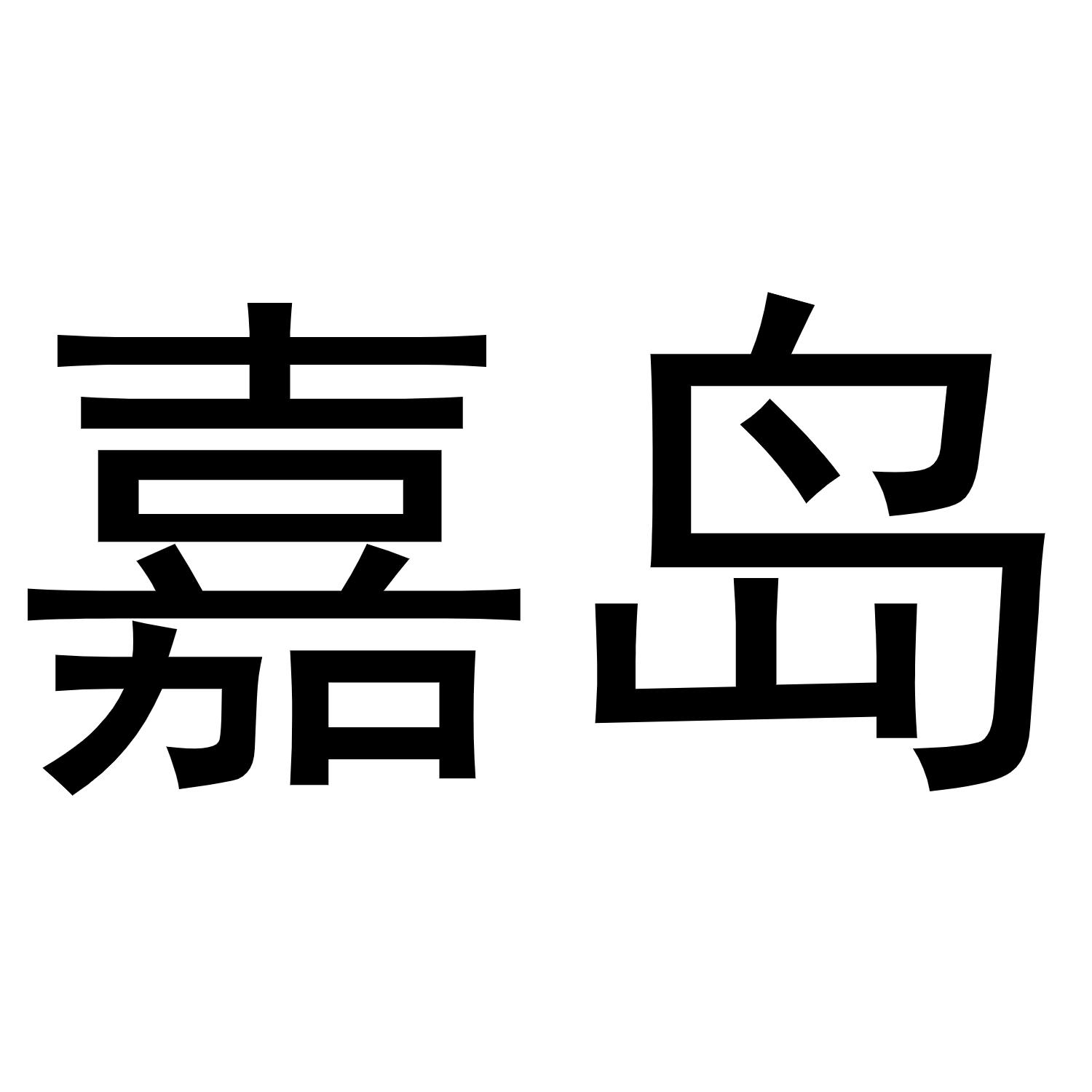 嘉岛