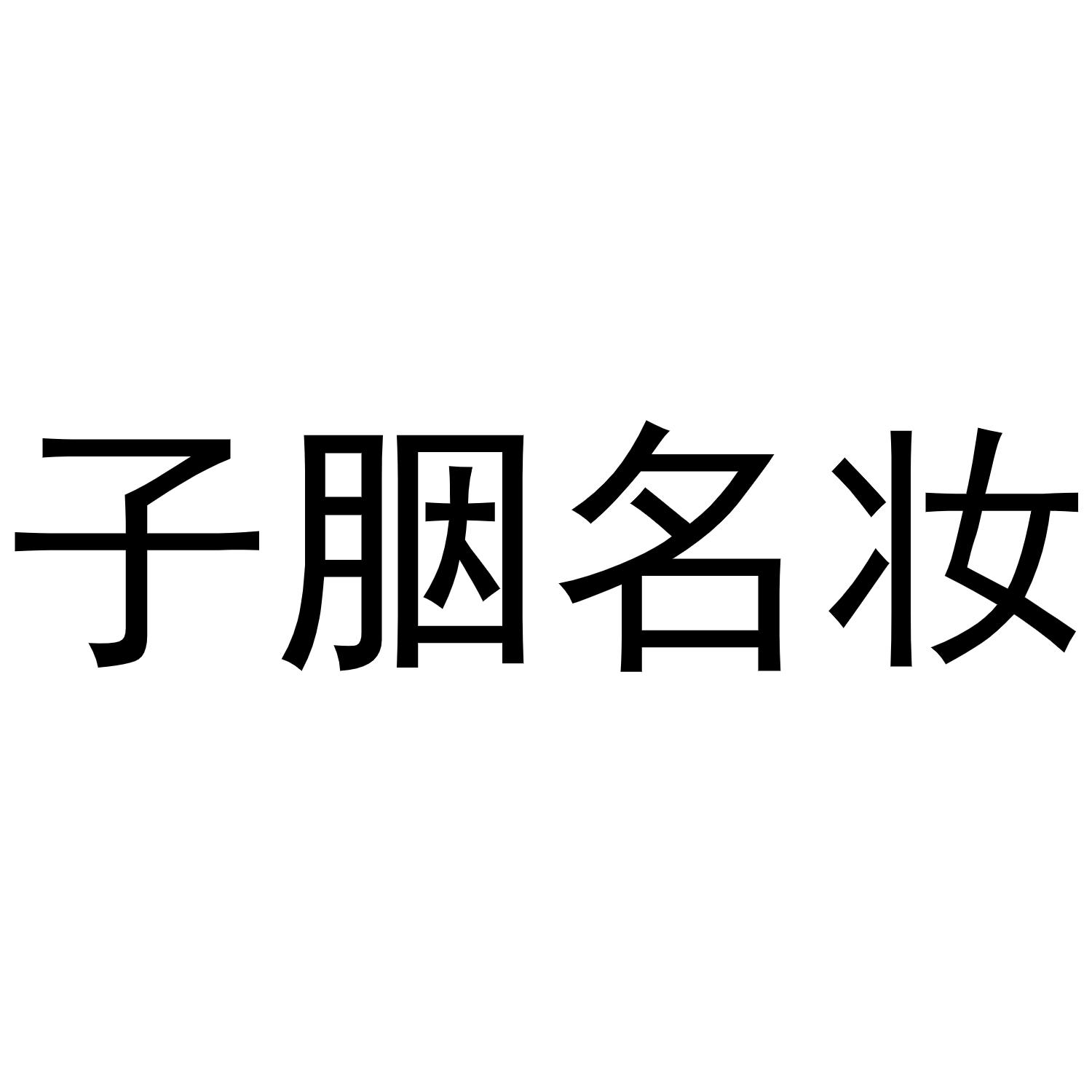 子胭名妆