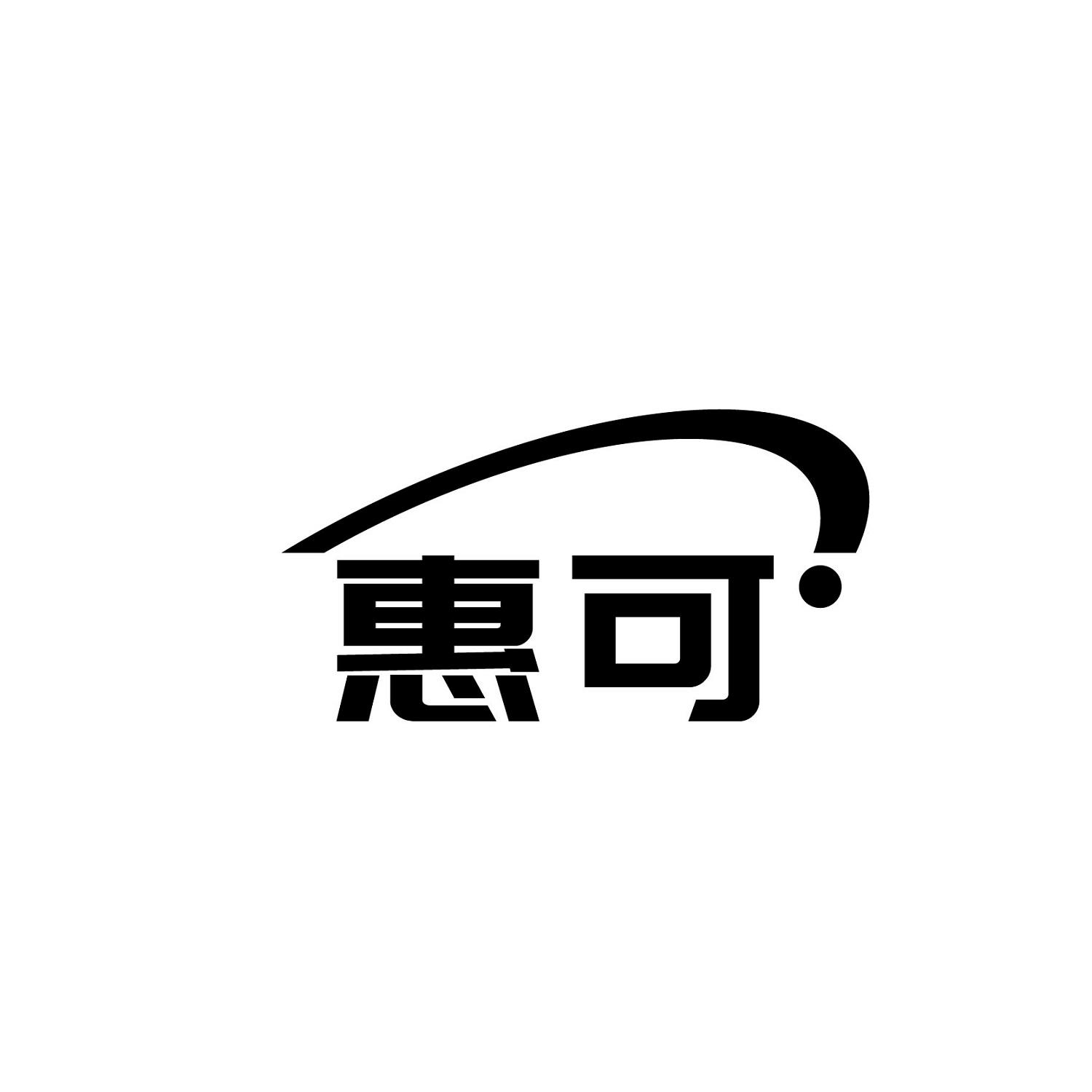惠可