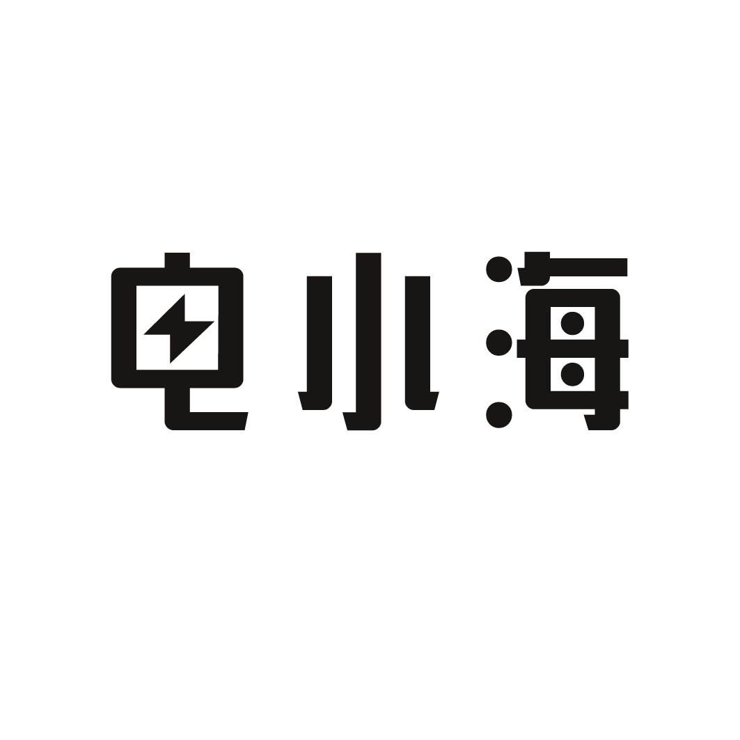 电小海 