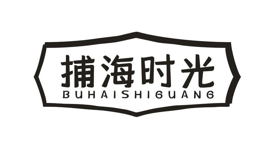 捕海时光BUHAISHIGUANG