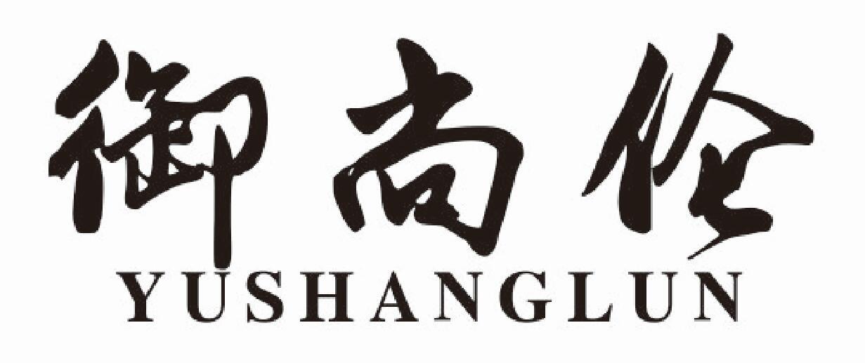 御尚伦yushanglun