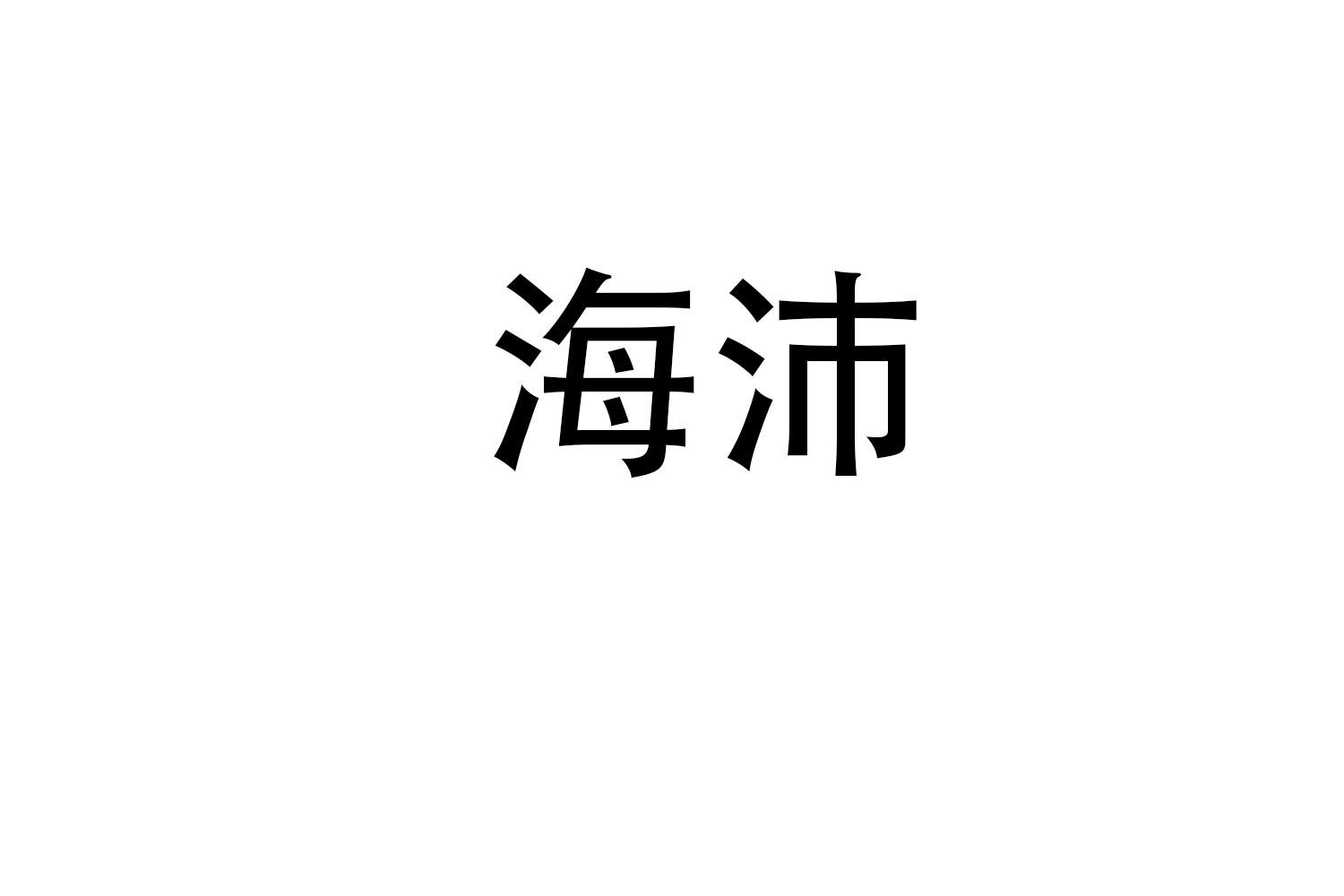海沛