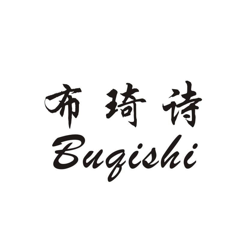 布琦诗