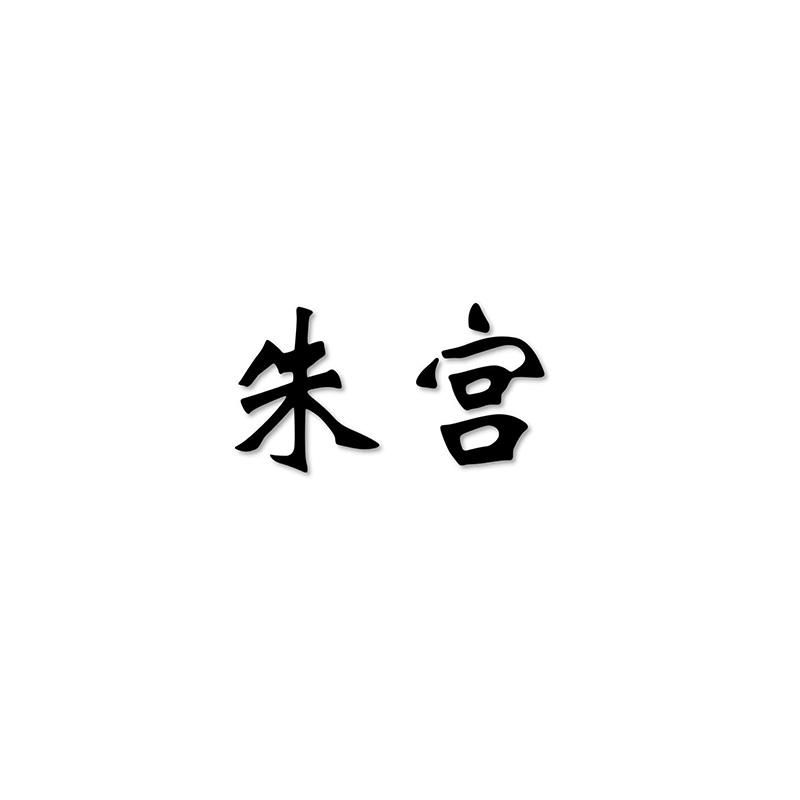 朱宫