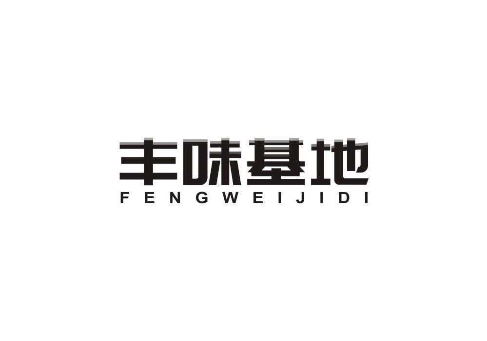 丰味基地