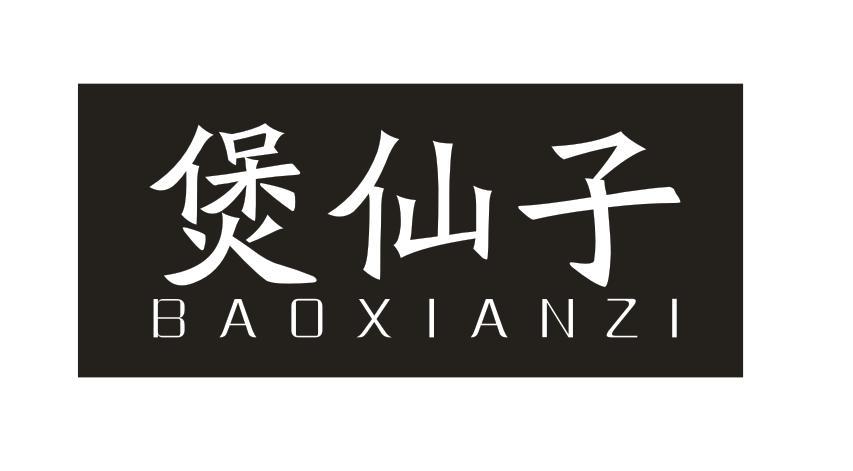 堡仙子