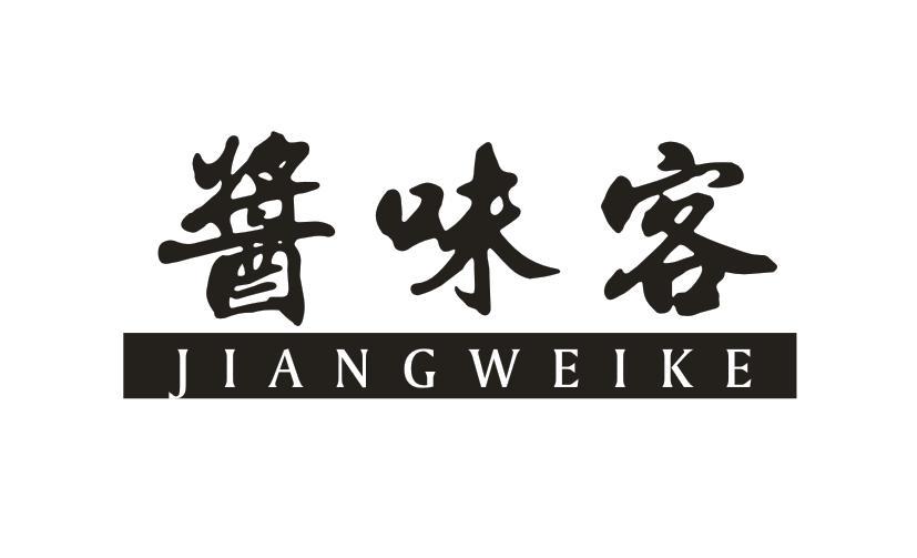 酱味客