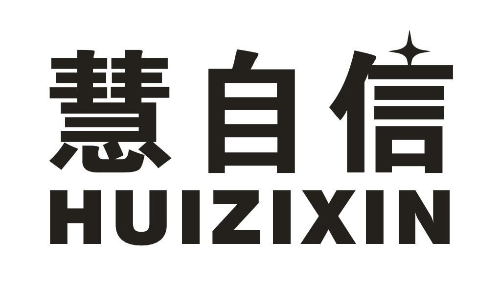 慧自信