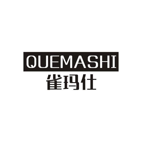 雀玛仕QUEMASHI