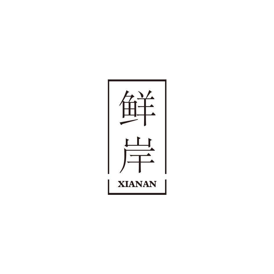 鲜岸