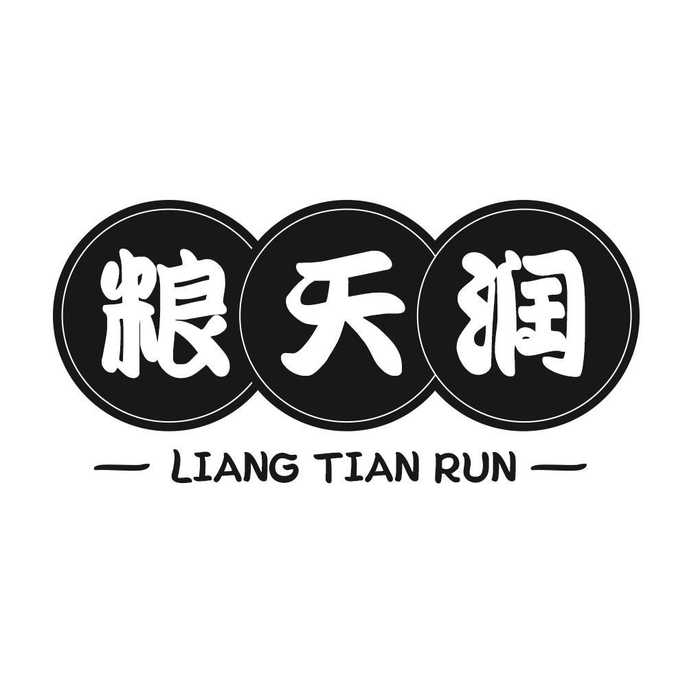 粮天润