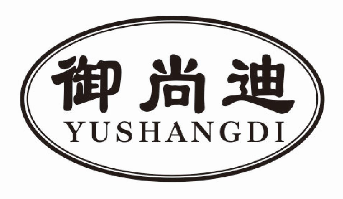 御尚迪