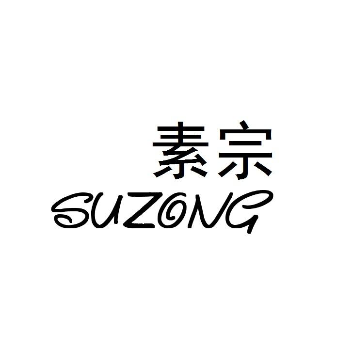 素宗;SUZONG