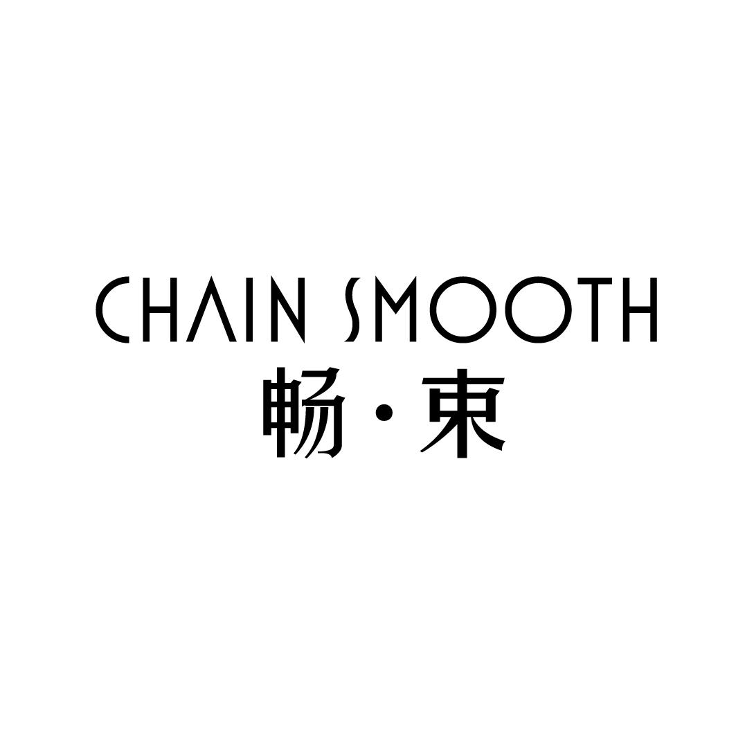 畅·束 CHAIN SMOOTH