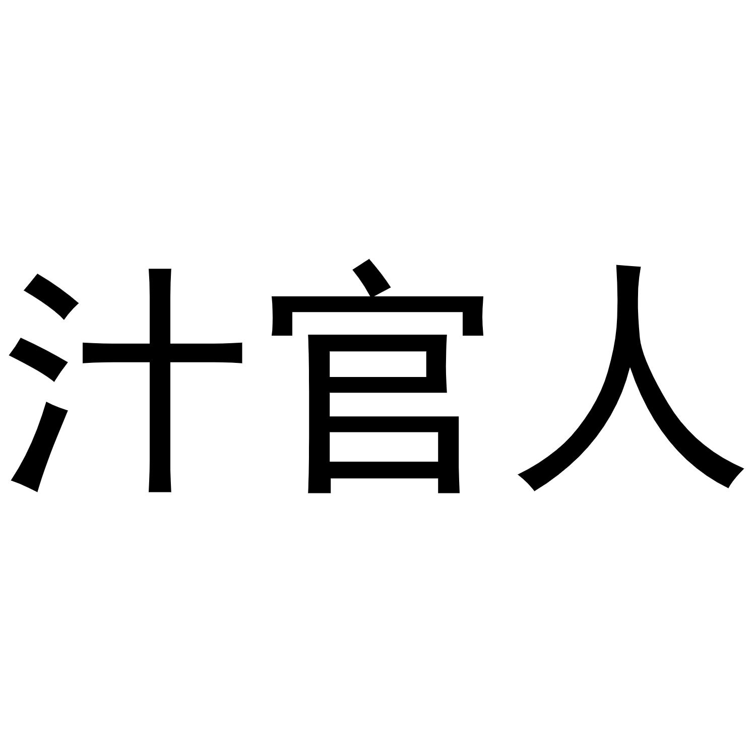 汁官人