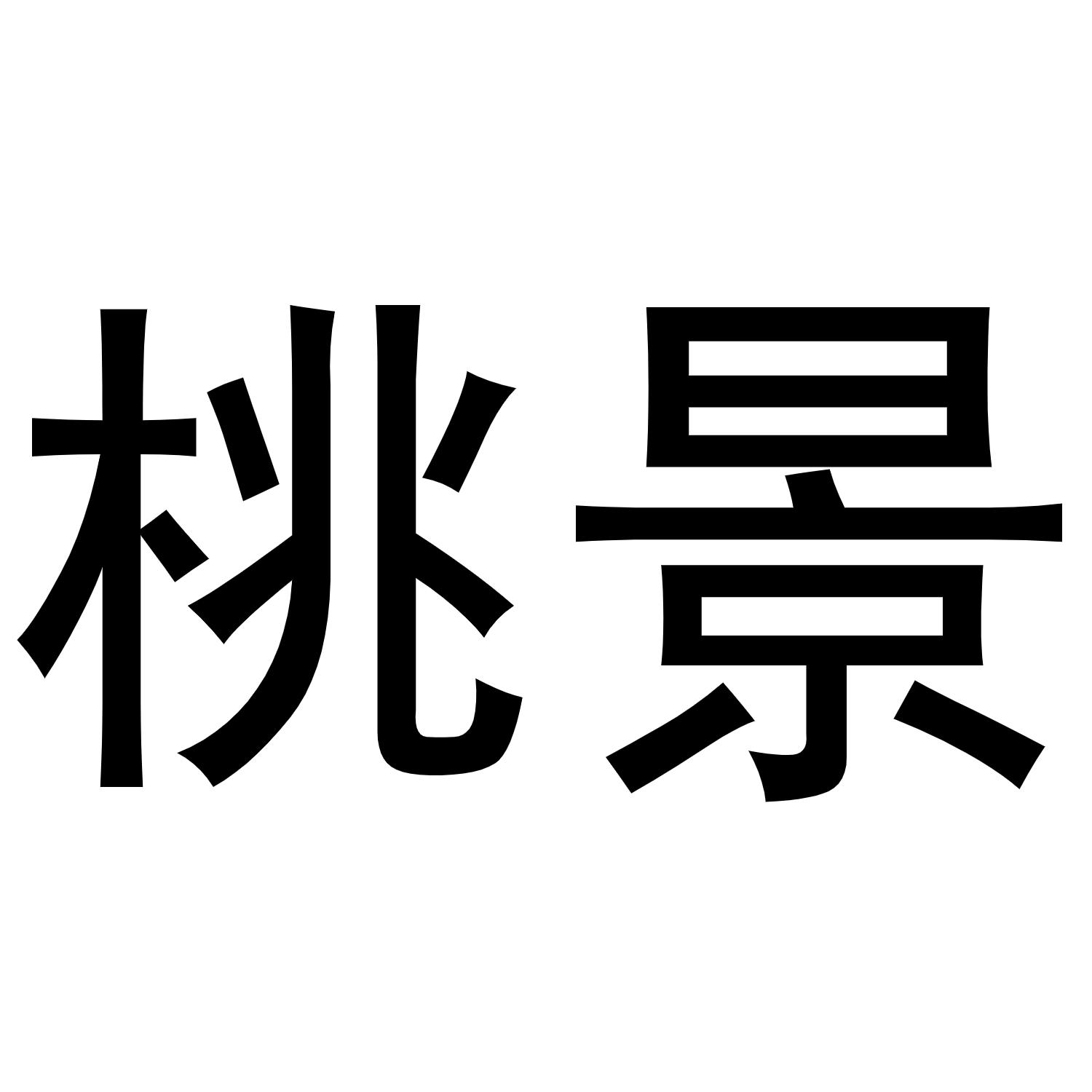 桃景