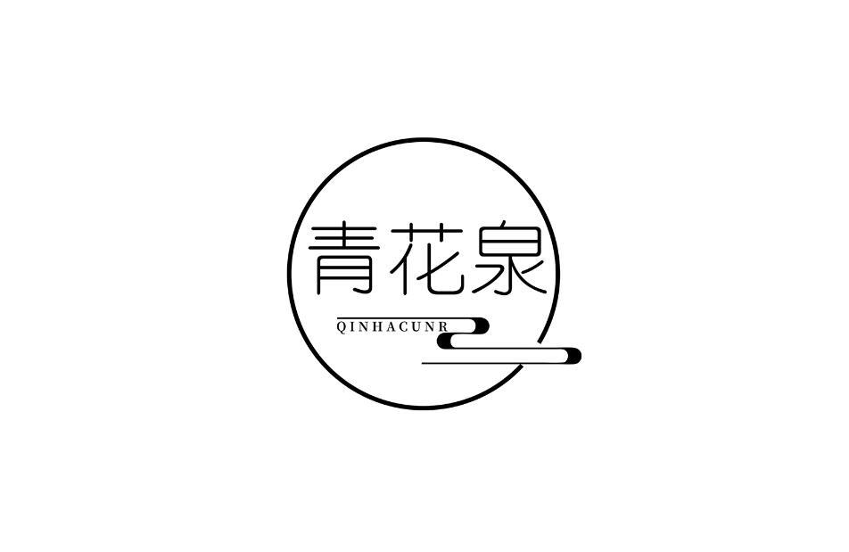 青花泉