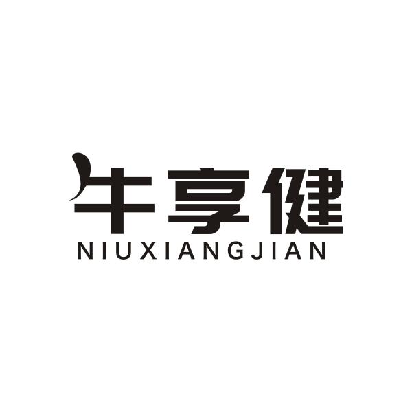 牛享健NIUXIANGJIAN