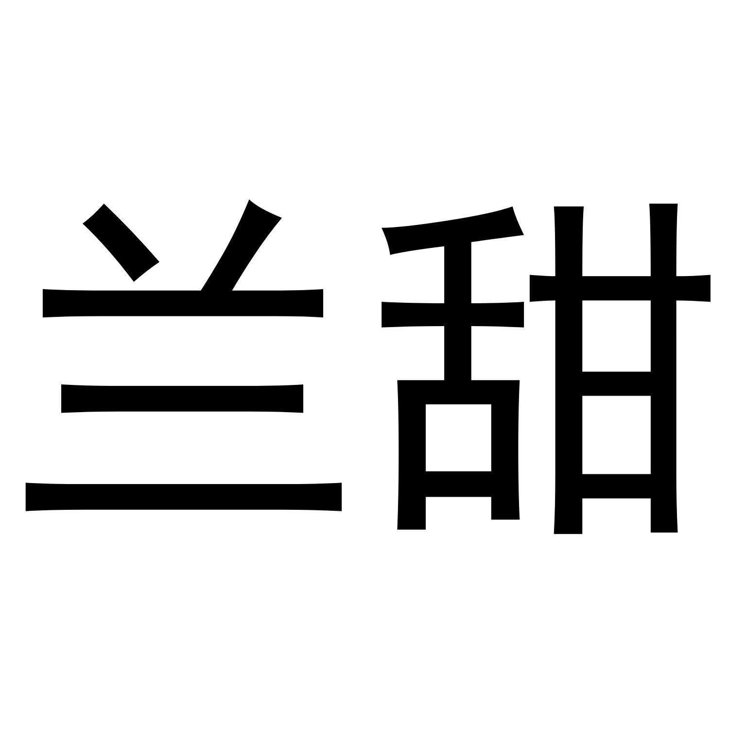 兰甜
