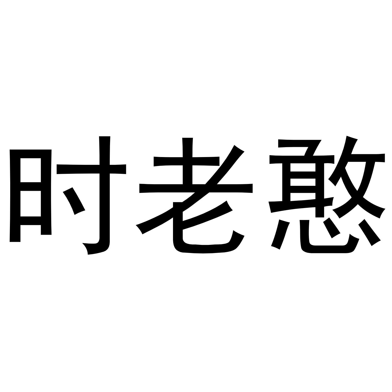时老憨