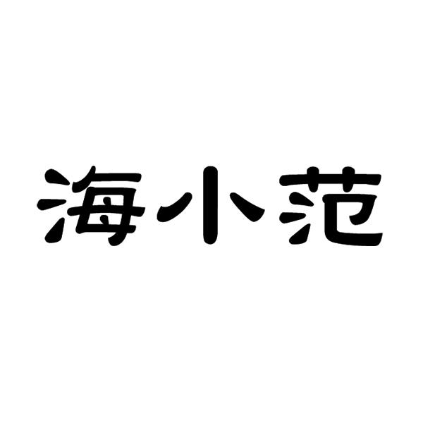  海小范