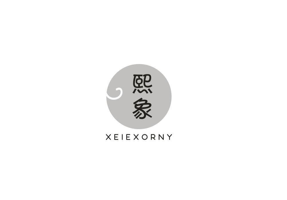 熙象