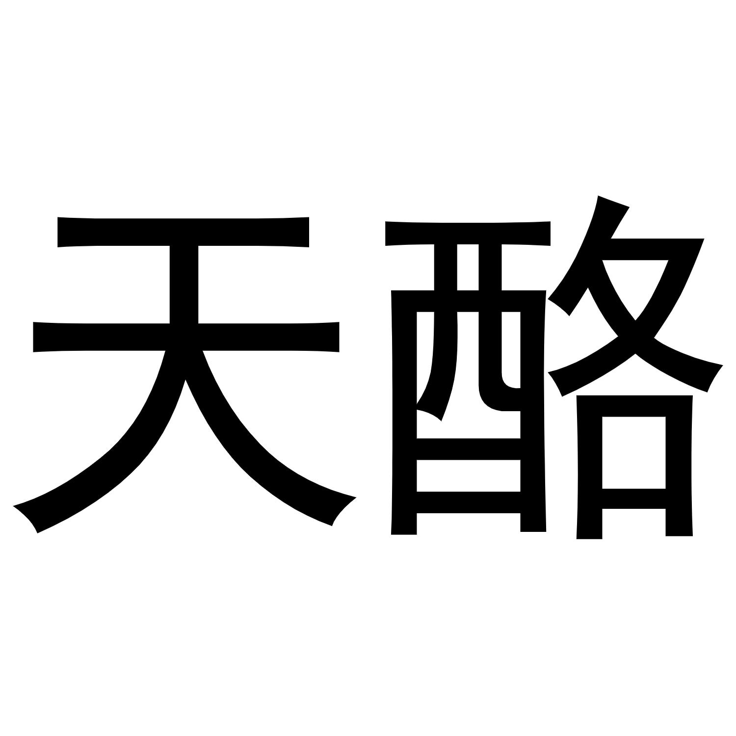 天酪