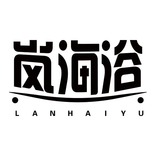 岚海浴LANHAIYU