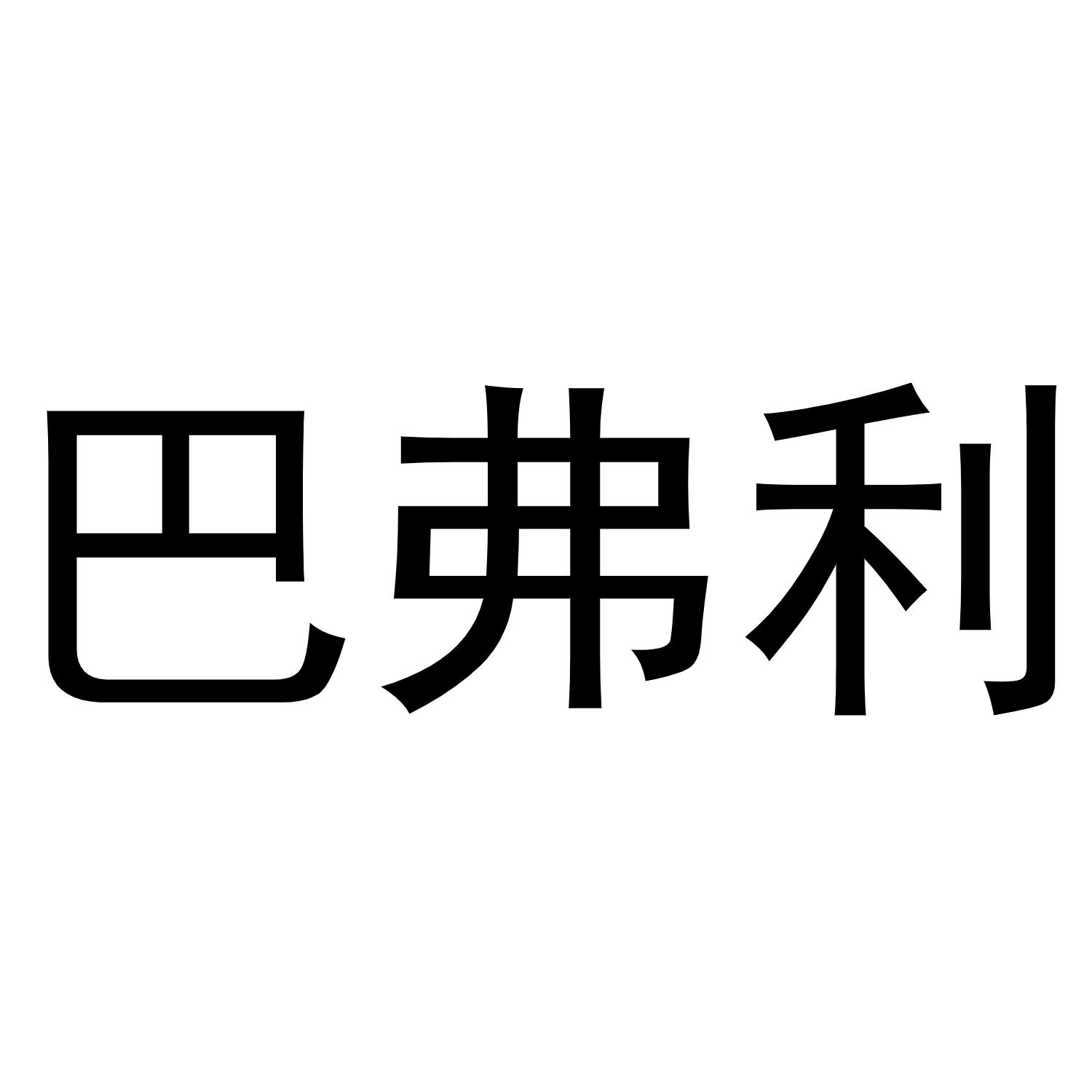 巴弗利