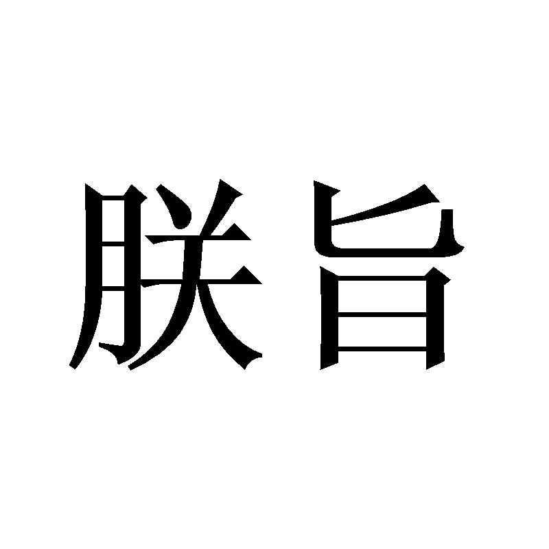 朕旨