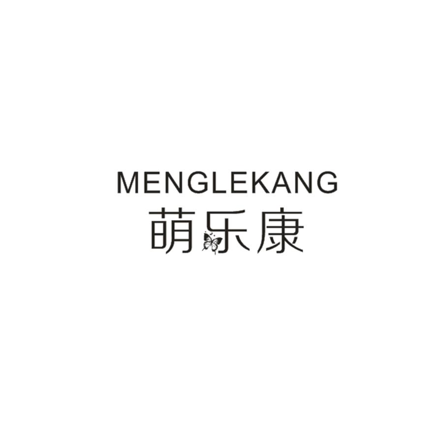 萌乐康
