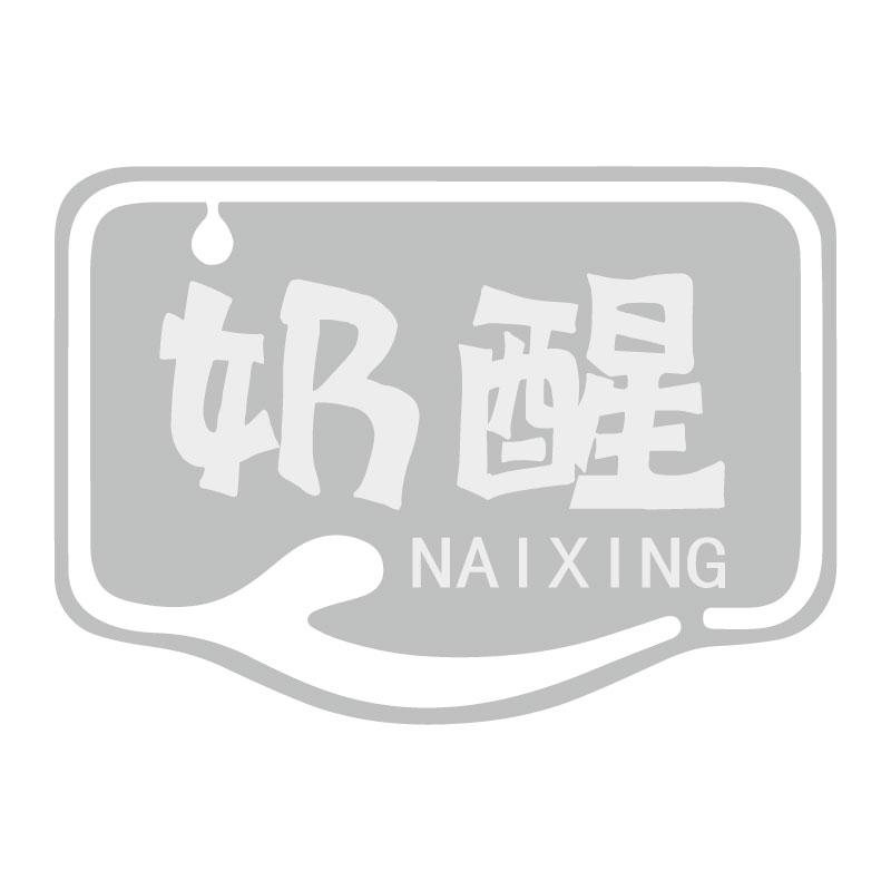 奶醒NAIXING