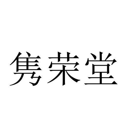 隽荣堂