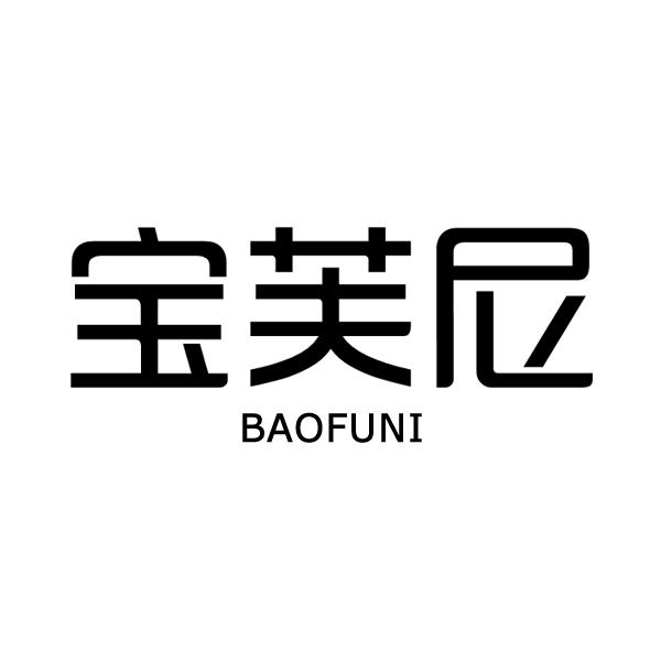宝芙尼